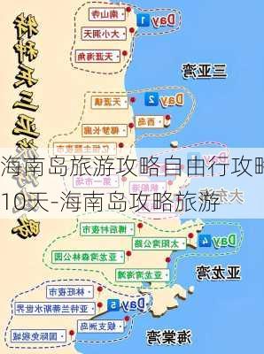 海南岛旅游攻略自由行攻略10天-海南岛攻略旅游