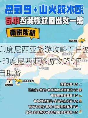 印度尼西亚旅游攻略五日游-印度尼西亚旅游攻略5日自助游