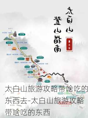 太白山旅游攻略带啥吃的东西去-太白山旅游攻略带啥吃的东西