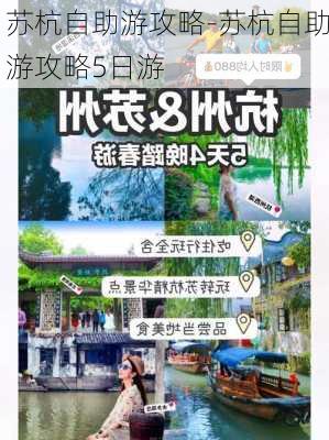 苏杭自助游攻略-苏杭自助游攻略5日游