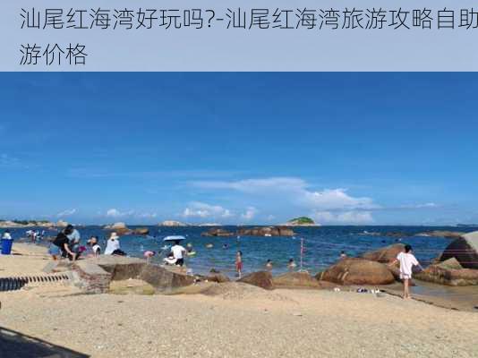 汕尾红海湾好玩吗?-汕尾红海湾旅游攻略自助游价格