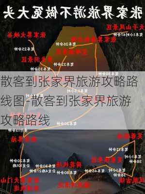 散客到张家界旅游攻略路线图-散客到张家界旅游攻略路线