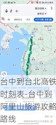 台中到台北高铁时刻表-台中到阿里山旅游攻略路线