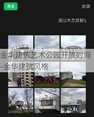 金华建筑艺术公园开放时间-金华建筑风格