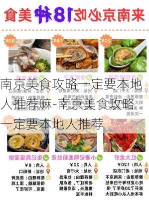 南京美食攻略一定要本地人推荐嘛-南京美食攻略一定要本地人推荐