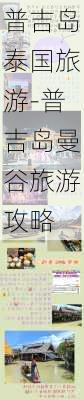 普吉岛泰国旅游-普吉岛曼谷旅游攻略