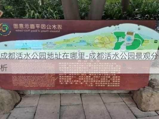 成都活水公园地址在哪里-成都活水公园景观分析