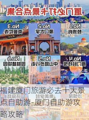 福建厦门旅游必去十大景点自助游-厦门自助游攻略攻略