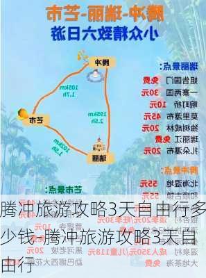 腾冲旅游攻略3天自由行多少钱-腾冲旅游攻略3天自由行