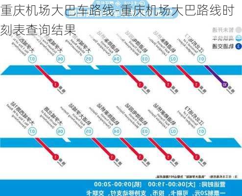 重庆机场大巴车路线-重庆机场大巴路线时刻表查询结果