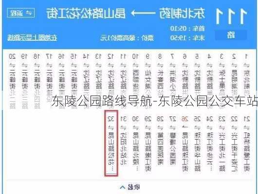 东陵公园路线导航-东陵公园公交车站