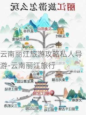 云南丽江旅游攻略私人导游-云南丽江旅行