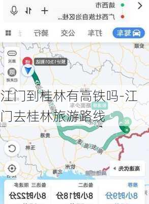 江门到桂林有高铁吗-江门去桂林旅游路线