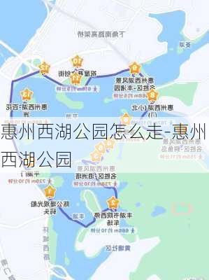 惠州西湖公园怎么走-惠州西湖公园