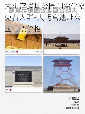 大明宫遗址公园门票价格免费人群-大明宫遗址公园门票价格