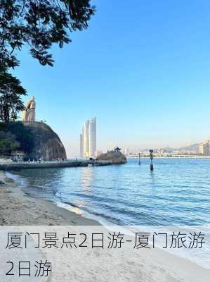 厦门景点2日游-厦门旅游2日游