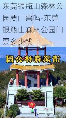 东莞银瓶山森林公园要门票吗-东莞银瓶山森林公园门票多少钱