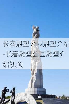 长春雕塑公园雕塑介绍-长春雕塑公园雕塑介绍视频