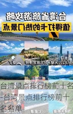 台湾景点排行榜前十名-台湾景点排行榜前十名名单