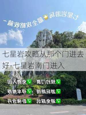 七星岩攻略从那个门进去好-七星岩南门进入