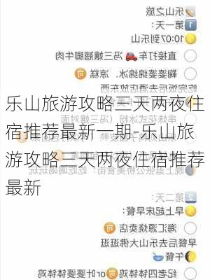 乐山旅游攻略三天两夜住宿推荐最新一期-乐山旅游攻略三天两夜住宿推荐最新