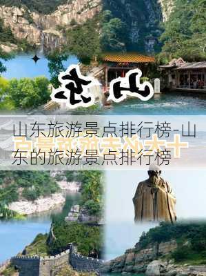 山东旅游景点排行榜-山东的旅游景点排行榜