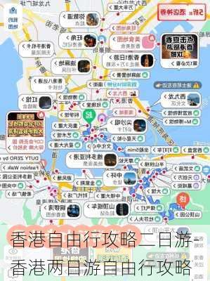 香港自由行攻略二日游-香港两日游自由行攻略