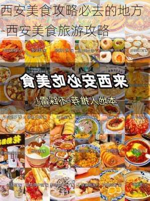 西安美食攻略必去的地方-西安美食旅游攻略