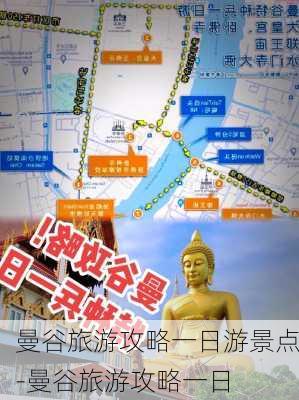 曼谷旅游攻略一日游景点-曼谷旅游攻略一日