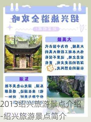 2013绍兴旅游景点介绍-绍兴旅游景点简介