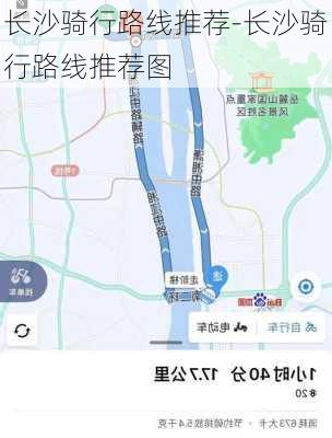 长沙骑行路线推荐-长沙骑行路线推荐图