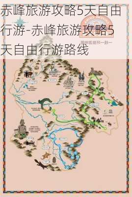 赤峰旅游攻略5天自由行游-赤峰旅游攻略5天自由行游路线