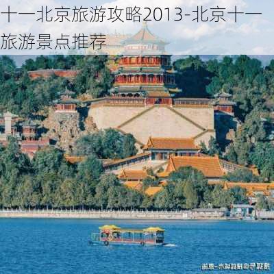 十一北京旅游攻略2013-北京十一旅游景点推荐