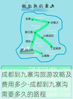 成都到九寨沟旅游攻略及费用多少-成都到九寨沟需要多久的路程