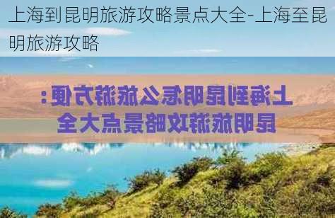 上海到昆明旅游攻略景点大全-上海至昆明旅游攻略