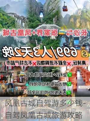 凤凰古城自驾游多少钱-自驾凤凰古城旅游攻略