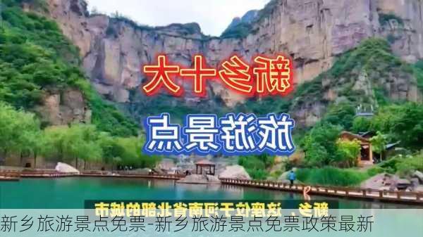 新乡旅游景点免票-新乡旅游景点免票政策最新