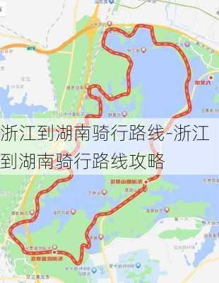 浙江到湖南骑行路线-浙江到湖南骑行路线攻略