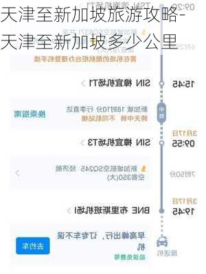 天津至新加坡旅游攻略-天津至新加坡多少公里