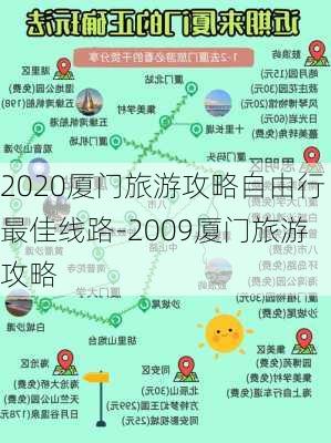 2020厦门旅游攻略自由行最佳线路-2009厦门旅游攻略