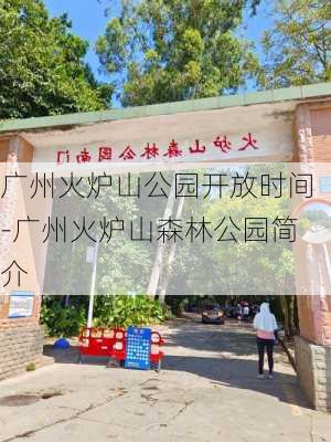 广州火炉山公园开放时间-广州火炉山森林公园简介