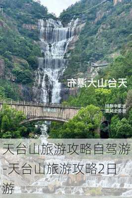 天台山旅游攻略自驾游-天台山旅游攻略2日游