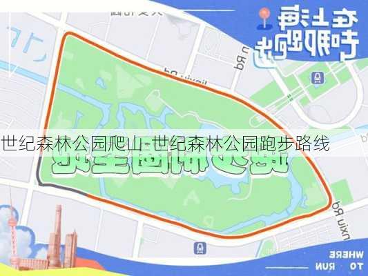 世纪森林公园爬山-世纪森林公园跑步路线