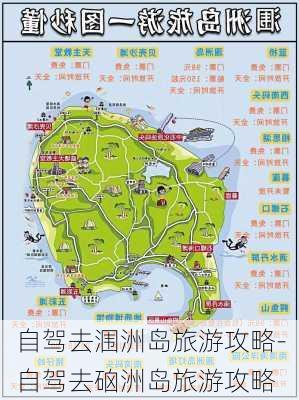 自驾去涠洲岛旅游攻略-自驾去硇洲岛旅游攻略