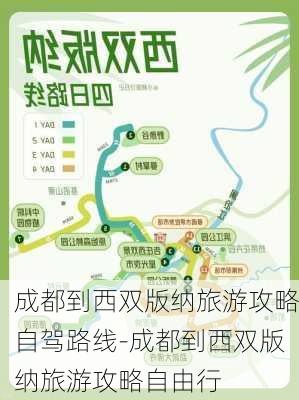 成都到西双版纳旅游攻略自驾路线-成都到西双版纳旅游攻略自由行