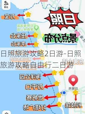 日照旅游攻略2日游-日照旅游攻略自由行二日游