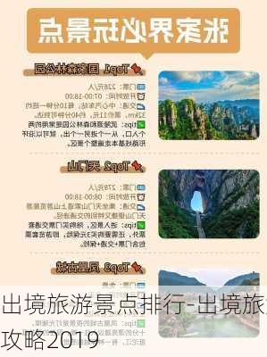 出境旅游景点排行-出境旅游攻略2019