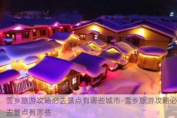 雪乡旅游攻略必去景点有哪些城市-雪乡旅游攻略必去景点有哪些