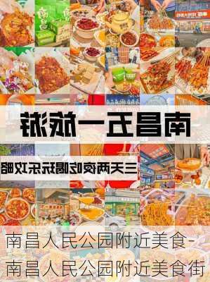 南昌人民公园附近美食-南昌人民公园附近美食街