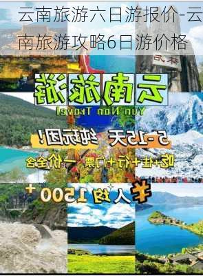 云南旅游六日游报价-云南旅游攻略6日游价格